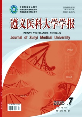 遵义医科大学学报杂志